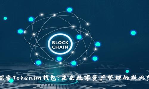 探索Tokenim钱包：未来数字资产管理的新典范