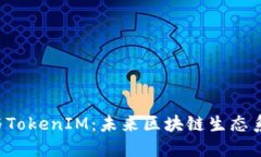 解密ATOKEN与TokenIM：未来区