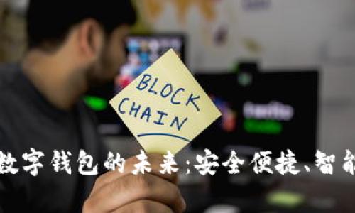 ### 开启数字钱包的未来:安全便捷、智能支付新体验