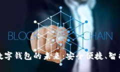 ### 开启数字钱包的未来：