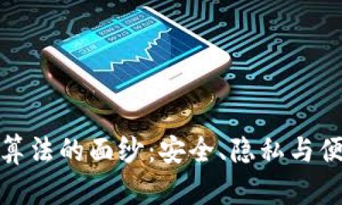 揭开钱包加密算法的面纱：安全、隐私与便捷的三重优势