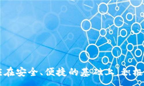 :
探索福建数字钱包：开启便捷生活的新篇章

关键词:
数字钱包, 福建, 便捷支付

引言
在数字经济迅猛发展的今天，传统的支付方式逐渐被新的科技手段所取代，数字钱包的出现让我们的生活变得愈加便利。在中国，尤其是在福建省，数字钱包已经成为一种重要的支付工具，帮助人们在日常生活中的各个方面更方便地进行交易和管理财务。本文将深入探讨福建数字钱包的崛起，其背后的技术支持和未来的发展趋势。

福建数字钱包的兴起
福建省作为中国东南沿海的经济大省，其在科技创新和数字经济方面都有着显著的成就。近年来，随着智能手机的普及以及5G网络的推广，数字钱包作为一种新兴的支付方式在福建得到了广泛的应用。福建的数字钱包不仅包括了支付宝、微信支付等大型平台的普及，还孕育出了一批地方特色的数字钱包应用，使得居民在网上购物、线下消费、转账汇款等场景中都能享受到便捷的支付体验。

受到政府政策的推动和市场需求的刺激，福建数字钱包的使用场景逐渐扩展。例如，在福州和厦门等大城市，用户可以通过数字钱包进行公共交通支付、购物消费、缴纳水电费等。与此同时，面对疫情挑战，数字钱包在无接触支付中的重要性愈发凸显，便利了人们的生活，减少了交叉感染的风险。

数字钱包的核心技术
福建数字钱包的成功离不开多种创新技术的支持。首先，区块链技术在数字钱包中的应用，使得每一笔交易都能有效追踪和验证，提升了安全性和透明度。其次，二维码支付的普及，使得用户在进行支付时只需用手机扫一扫，即可完成交易，极大提高了支付的效率。此外，人工智能技术的应用也让数字钱包能够智能分析用户的消费习惯，为用户提供个性化的金融服务。

此外，数据分析技术发挥着不可或缺的作用，通过对用户行为的分析，数字钱包可以精准提供与用户需求相关的服务，提高用户的使用体验。例如，针对年轻用户推出的分期付款、信用评分等服务，都为用户提供了更多的选择和灵活性。

福建数字钱包的应用场景
福建的数字钱包在生活中有着广泛的应用场景，具体可以分为以下几个方面：

h41. 线下消费/h4
在商超、餐饮店等场所，消费者只需打开数字钱包，展示二维码即可支付。与此同时，一些商家也开始推出使用数字钱包消费的优惠活动，吸引更多消费者参与。

h42. 生活服务/h4
用户能够通过数字钱包支付水电费、物业费、罚款等多种生活服务费用，方便快捷。部分地方政府还推出了相关政策，通过数字钱包缴纳政务费用可以享受优惠。

h43. 理财与信贷/h4
许多数字钱包平台还为用户提供理财产品和信贷服务，用户可以通过钱包进行小额贷款申请或投资理财。这种服务可以帮助用户更好地管理个人财务，提高资金使用效率。

h44. 公共交通支付/h4
福建的许多城市已经实现了公共交通刷码乘车的功能，用户只需打开数字钱包，选择相关功能，即可完成公交、地铁的支付。这一功能尤为受到上班族和学生群体的青睐。

福建数字钱包的未来发展趋势
随着科技的不断发展，福建数字钱包的未来充满了无限可能。预计未来几年，数字钱包将会向以下几个方向发展：

h41. 增强安全性/h4
安全性是数字钱包发展的重中之重，随着网络诈骗案件的增加，用户对于安全的要求越来越高。未来数字钱包需要不断其安全机制，使用更先进的加密技术和双重验证系统，保障用户的资金安全。

h42. 更加智能化/h4
借助大数据和人工智能技术，数字钱包将能够为用户提供更个性化的服务，比如消费预测、财务管理建议等，提升用户体验的同时推动用户更好地管理个人财务。

h43. 扩展应用场景/h4
数字钱包的功能将不断扩展，未来可能会涵盖更多的生活领域，如医疗、教育等，使其成为用户生活中不可或缺的工具。

h44. 全球化趋势/h4
在“一带一路”倡议的推动下，福建数字钱包将在国际间的支付场景中发挥越来越重要的作用。未来，随着国际市场的开拓，数字钱包可能会实现跨境支付，让用户无论在哪里都能享受便捷的支付体验。

常见问题解答

h4问题一：福建数字钱包的安全性如何保障？/h4
安全性是用户选择数字钱包的重要因素。福建的数字钱包通常通过多重加密及安全协议来保护用户的交易信息。在使用数字钱包时，用户的个人信息和支付信息会经过加密处理，任何人都无法轻易解读。此外，许多数字钱包平台还提供了交易实时监控功能，用户在发现任何可疑交易时可以立即进行举报，保障个人财产安全。

为了进一步增强安全性，数字钱包平台还不断更新和其安全技术。例如，采用最新的反欺诈技术，通过数据挖掘分析用户的交易习惯，一旦发现异常交易行为，便会及时发出警报。用户不仅可以设置取款的限额，还可以开启双重验证，进一步确保账户安全。

h4问题二：数字钱包如何选择和使用？/h4
在选择适合自己的数字钱包时，用户应关注以下几个方面：
ul
li安全性：选择具有良好口碑和安全保障的数字钱包。/li
li功能丰富性：不同钱包所提供的功能有所不同，用户应根据个人需求选择相应的服务。/li
li用户体验：界面友好、操作便捷的数字钱包将更受用户欢迎。/li
li用户评价：查看其他用户的评价和使用体验也是选择的重要参考。/li
/ul
在使用过程中，用户应定期更新软件，保持账户安全。同时，谨慎对待第三方链接，不随意下载不明来源的应用，以免造成资金损失。

h4问题三：福建数字钱包能否实现跨境支付？/h4
随着全球化的加速，越来越多的用户希望通过数字钱包实现跨境支付。福建数字钱包在这方面已经进行了探索，部分平台已经开始支持人民币与其他货币的实时转换，用户只需在钱包内选择相应的交易方式即可完成跨境支付。

然而，跨境支付仍然面临着一些挑战，比如区域政策限制、汇率变化等。为了更好地满足用户需求，福建的数字钱包平台需要与国际金融机构合作，跨境支付流程，提高交易效率。此外，推出适应不同国家和地区的支付方案，从而实现真正意义上的全球化支付。

h4问题四：怎样提高数字钱包的使用频率？/h4
为了提高数字钱包的使用频率，平台可以考虑以下几个策略：
ul
li提供丰富的使用场景：通过与各类商户合作，将数字钱包的应用场景扩展到更多生活领域。不过，用户体验也是一个重要的考虑因素，使用过程如果不够顺畅，会直接影响用户的使用频率。/li
li推出优惠活动：定期进行促销活动，比如支付满减、返现等，吸引用户使用数字钱包。/li
li增强功能：通过不断更新和完善功能，提高用户的使用体验，吸引用户更多使用。/li
li培养用户习惯：可以通过线下推广、公众活动等多种方式，增强用户对数字钱包的认知和接受度，从而提高使用频率。/li
/ul

结论
福建数字钱包的快速发展是科技进步与市场需求的结合，极大地方便了人们的生活。在未来，随着技术的不断发展和市场的不断变化，数字钱包必将迎来更加广阔的发展空间。用户应在安全、便捷的基础上，积极探索数字钱包带来的各种新体验，为个人和社会的数字经济贡献力量。