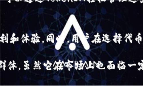 以太坊钱包TokenIM合约地址简介
随着区块链技术的快速发展，越来越多人开始接触和使用以太坊钱包。其中，TokenIM作为一个具有创新性的以太坊钱包，它以用户友好的界面和多样化的功能吸引了众多用户。在本文中，我们将深入探讨TokenIM钱包的合约地址、使用方法、优势与挑战等方面。

TokenIM钱包的基本概念
TokenIM是一款专注于以太坊及ERC20代币的数字资产钱包。它不仅支持以太坊主链的ETH资产，还可以管理多种ERC20代币。TokenIM钱包提供了便捷的用户体验，配合其强大的功能，使其成为用户管理以太坊资产的理想选择。

合约地址的概念
在以太坊生态系统中，合约地址是智能合约的唯一标识符。每一个部署在以太坊网络上的智能合约都有一个对应的以太坊地址。用户通过这个地址与智能合约进行交互，例如发送交易、调用合约函数等。在TokenIM钱包的使用过程中，理解合约地址的作用与提供的信息是极其重要的。

如何找到TokenIM合约地址
查找TokenIM的合约地址，可以通过几个渠道进行确认，以下是一些常见的方法：
ul
    listrong官方网站：/strong访问TokenIM的官方网站，通常会在官方文档或者说明中列出合约地址。/li
    listrong区块链浏览器：/strong使用以太坊区块链浏览器（如Etherscan），通过搜索TokenIM的名称或其相关信息，可以找到对应的合约地址。/li
    listrong社区论坛和社交媒体：/strongTokenIM的用户社区、社交媒体平台或开发者论坛可能会提供最新的合约地址和使用建议。/li
/ul

TokenIM钱包的使用方法
TokenIM钱包的使用方法非常直观，新用户只需要下载安装应用程序，注册账户后便可开始使用。以下是TokenIM钱包的一些基本使用步骤：
ol
    listrong下载安装：/strong用户可以在应用商店或TokenIM官网上下载并安装该钱包应用。/li
    listrong创建账户：/strong在应用中选择创建新账户，按照提示设置密码并备份助记词。/li
    listrong管理资产：/strong在钱包主页，用户可以查看当前的资产状况，添加或接收不同的ERC20代币。/li
    listrong发送交易：/strong选择要发送的代币，输入接收方的地址和金额，确认交易即可。/li
/ol

TokenIM的优势与挑战
TokenIM钱包具有多方面的优势，这也是它受到欢迎的原因：
ul
    listrong用户友好：/strong界面简单直观，新手用户也能快速上手。/li
    listrong安全性高：/strongTokenIM注重用户资产安全，采用多种加密技术，确保用户资金的安全性。/li
    listrong多功能支持：/strong除了基本的货币管理外，TokenIM还支持DApp访问，满足多样化的需求。/li
/ul
然而，TokenIM也面临一些挑战：
ul
    listrong竞争激烈：/strong数字资产钱包市场竞争激烈，TokenIM必须不断升级功能，以保持用户的兴趣。/li
    listrong监管风险：/strong随着对数字货币的监管力度加大，TokenIM可能面临合规性挑战。/li
/ul

可能相关问题的探讨

问题1：TokenIM钱包的安全性如何保障？
安全性是数字资产钱包用户最为关注的问题之一。TokenIM钱包在安全性方面采取了多种措施以防止黑客攻击和盗窃。
ul
    listrong助记词和私钥管理：/strongTokenIM采用非托管模式，用户的私钥保存在设备本地，确保用户对资产的完全控制。用户在创建钱包时将获得助记词，备份助记词能够恢复钱包，提高账户安全。/li
    listrong多重签名和身份验证：/strong为了进一步提高安全性，TokenIM可以支持多重签名功能。用户在进行大额交易时，可能需要提供额外的身份验证信息，增加了黑客攻击的难度。/li
    listrong加密技术：/strongTokenIM采用最新的加密技术，确保用户数据（如交易记录和账户信息）在传输和存储过程中的安全性，防止被黑客窃取。/li
/ul
总的来说，TokenIM在安全性方面的设计和实施系统，但用户仍然需保持警惕，合理保护自身的助记词与私钥，避免因安全隐患导致资产损失。

问题2：TokenIM如何与去中心化应用（DApps）进行交互？
TokenIM不仅仅是一个数字资产钱包，它也为用户提供了与去中心化应用（DApps）交互的便利。DApps在区块链上运行，具有去中心化和不可篡改的特性，因此在DeFi、NFT和游戏等领域受到了广泛的应用。
ul
    listrong访问DApp的步骤：/strong在TokenIM中，用户可以轻松访问DApps。首先，钱包应用中通常会有一个“DApp浏览器”或类似的功能入口。用户仅需点击进入，便可以浏览不同的DApps，并选择相应的应用进行操作。/li
    listrong连接钱包：/strong在选择特定DApp时，用户可能需要授权与TokenIM钱包连接。用户需确认连接请求，并在应用中进行适当的交易。此外，用户还需注意权限设置，确保只给予必要的权限给所选的DApp。/li
    listrong交易确认：/strong通过TokenIM与DApp交互后，用户的交易将通过以太坊网络进行确认。用户需在钱包内确认发送的交易，确保交易的金额和收款地址的准确性。/li
/ul
通过TokenIM与去中心化应用交互，用户能够获得多种便利和服务，拓展了钱包的使用场景。同时，用户在与DApps交互时也需谨慎，选择知名和安全的DApp，以避免被诈骗或遭受损失。

问题3：如何选择适合自己的以太坊钱包？
在众多以太坊钱包中，选择一个适合自己的钱包至关重要。以下是一些选择以太坊钱包的关键考虑因素：
ul
    listrong安全性：/strong安全性是选择数字资产钱包的首要考虑。确保钱包提供多重加密、私钥控制和助记词备份等功能，以保障资产的安全。/li
    listrong用户体验：/strong钱包的用户界面应该，操作流程应该尽可能简单直观，以便用户能够快速上手，并有效进行交易。/li
    listrong功能支持：/strong选择一个性能完善的钱包，最好具备多种功能，如支持ERC20代币、访问DApps、进行Staking等，满足用户多样化的需求。/li
    listrong社区支持：/strong活跃的用户社区及良好的客户服务，也是选择钱包的重要因素。强大的社区支持可以提供应用的更新及解决使用中的疑问。/li
/ul
通过以上几个考虑因素，用户应结合自己的需求和习惯，选择最适合自己的以太坊钱包，以保证资产的安全与使用便捷。

问题4：TokenIM钱包支持哪些代币？
TokenIM作为一款支持以太坊及ERC20代币的钱包，用户能够很方便地管理多种不同的数字资产。以下是TokenIM钱包支持的一些主要代币：
ul
    listrong以太坊（ETH）：/strong作为以太坊网络的原生币，ETH不仅是一种数字货币，也用作支付交易费用和参与智能合约等功能。/li
    listrongERC20代币：/strongTokenIM支持的ERC20代币包含了大量市场上流通的主流代币，如USDT、LINK、BAT等。用户可以通过TokenIM轻松管理这些代币的收支。/li
    listrongNFT（非同质化代币）：/strong目前，TokenIM也开始支持部分特定的NFT表单，允许用户管理其数字收藏品。/li
/ul
总的来说，TokenIM钱包支持多种流行的数字资产，使得用户在使用过程中无需在不同钱包之间切换，极大地提高了用户的便利和体验。同时，用户在选择代币进行交易与投资时，应深入了解每种代币的功能和用途，以做出明智的投资选择。

总结来说，TokenIM钱包作为一个用户友好的数字资产管理工具，具备安全性高、功能丰富、操作简单等特点，适合广泛的用户群体。虽然它在市场上也面临一定的竞争和挑战，但凭借其良好的社区支持和持续的技术迭代，TokenIM有望继续获得用户的青睐。