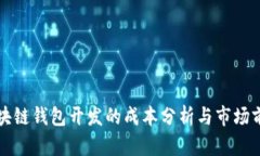区块链钱包开发的成本分