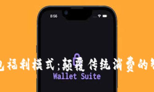 数字钱包福利模式：颠覆传统消费的智能选择