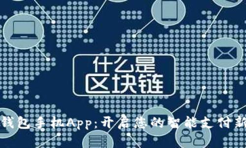 数字钱包手机App：开启您的智能支付新纪元