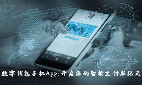 数字钱包手机App：开启您的智能支付新纪元