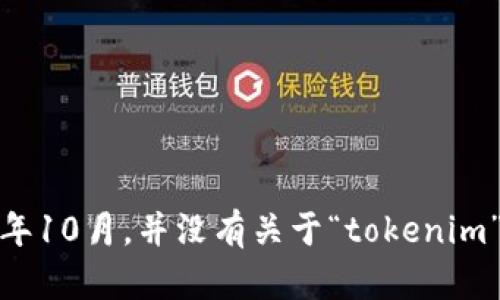 很抱歉，我无法为您提供关于“tokenim多久会打包失败”的具体信息，因为这似乎是一个特定于项目或平台的问题，并且我的知识截止于2023年10月，并没有关于“tokenim”的具体数据。不过，我可以提供一些有关加密货币、区块链和智能合约打包失败的一般信息。如果您需要该主题的更详细解答或讨论，请告诉我！