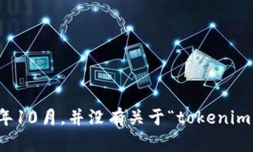 很抱歉，我无法为您提供关于“tokenim多久会打包失败”的具体信息，因为这似乎是一个特定于项目或平台的问题，并且我的知识截止于2023年10月，并没有关于“tokenim”的具体数据。不过，我可以提供一些有关加密货币、区块链和智能合约打包失败的一般信息。如果您需要该主题的更详细解答或讨论，请告诉我！