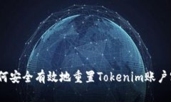  如何安全有效地重置Tok