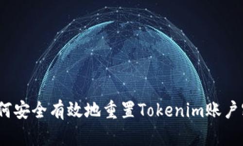  如何安全有效地重置Tokenim账户密码