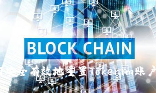  如何安全有效地重置Tokenim账户密码