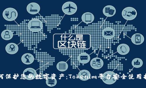 如何保护您的数字资产：Tokenim平台安全使用指南