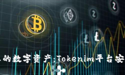 如何保护您的数字资产：Tokenim平台安全使用指南