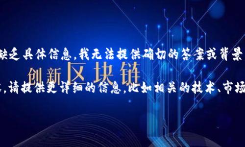 看来您提到的“tokenim”似乎是一个特定的产品、服务或平台，但由于缺乏具体信息，我无法提供确切的答案或背景。

如果您希望了解的是关于某个特定领域的代币或与区块链相关的内容，请提供更详细的信息，比如相关的技术、市场情况或是代币的功能特性等。我将更好地为您解答或者提供相关内容。

如果您有其他主题或者问题需要讨论，请随时告诉我！