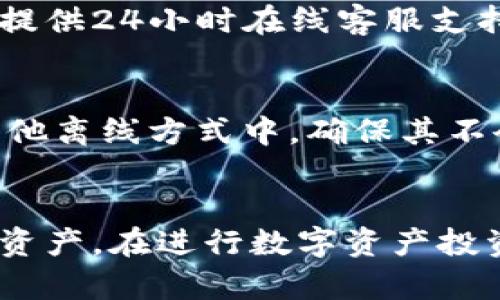   安全保管您的数字资产——Tokenim冷钱包注册指南 / 
 guanjianci 数字资产,冷钱包,tokenim /guanjianci 

引言
随着区块链技术的发展，数字资产的安全性变得格外重要。许多交易者和投资者都在寻找有效的方法来保护他们的加密资产。Tokenim冷钱包作为一种有效的数字资产存储解决方案，受到了越来越多用户的关注。本文将详细介绍Tokenim冷钱包的注册过程、使用技巧和安全性，以及围绕这一主题的几个常见问题，帮助你更好地理解和使用冷钱包。

什么是Tokenim冷钱包？
Tokenim冷钱包是一种离线存储数字资产的方法，旨在提供更高的安全性。与热钱包（在线钱包）不同，冷钱包的私钥不会被连接到互联网，这使得其能够有效地抵御黑客攻击和网络风险。Tokenim冷钱包支持多种数字货币，如比特币、以太坊和其他主流加密货币，为用户提供多元化的资产管理工具。

Tokenim冷钱包的注册步骤
注册Tokenim冷钱包相对简单，只需遵循以下步骤即可：

h4步骤一：访问官方网站/h4
首先，用户需要访问Tokenim的官方网站。在官网上，用户可以找到相关的注册选项，并确保下载相关的软件或应用。

h4步骤二：下载与安装/h4
在官方网站上下载Tokenim冷钱包的客户端，安装在您的计算机或移动设备上。在安装过程中，用户需要遵循系统的提示，确保软件的正常安装。

h4步骤三：创建新钱包/h4
打开Tokenim冷钱包应用后，用户需要选择“创建新钱包”选项。在这个步骤中，用户将被要求设置一个强大的密码，以保护他们的钱包安全。

h4步骤四：记录恢复密语/h4
创建钱包时，Tokenim将生成一组恢复密语。这些密语是恢复钱包唯一的凭证，用户必须将其安全地记录下来并保管。如果用户遗失了钱包或忘记了密码，可以通过这些密语恢复资产。

h4步骤五：完成注册/h4
完成以上步骤后，用户的Tokenim冷钱包注册过程就完成了。用户可以通过该钱包进行数字资产的存储和管理。

Tokenim冷钱包的优势
Tokenim冷钱包具有多重优势，使其成为数字资产管理的理想选择：

h4安全性高/h4
冷钱包的主要优势在于其私钥的离线存储，这极大地降低了被黑客攻击的风险。即使是网络病毒也无法窃取冷钱包中的信息。

h4用户控制权/h4
使用Tokenim冷钱包，用户完全控制自己的私钥。这意味着用户在管理其资产时，不必依赖第三方服务，从而降低了风险。

h4多币种支持/h4
Tokenim冷钱包支持多种数字货币，用户可以在同一个钱包中存储和管理不同的资产，大幅提升了资产的流动性与灵活性。

常见问题解答

h4问题一：Tokenim冷钱包如何保障安全性？/h4
Tokenim冷钱包的安全机制是其设计的核心部分。首先，冷钱包的私钥在未连接互联网时存储，这使其免受网络攻击。其次，Tokenim采用多个加密算法来保护用户数据，包括AES-256加密。此外，Tokenim还会定期更新其安全协议与算法，以应对新型网络威胁。用户在使用冷钱包时，还需要遵循一些最佳实践，例如定期更改密码、定期备份钱包等，以确保资产的安全。

h4问题二：如何从Tokenim冷钱包转移资产？/h4
转移资产是冷钱包使用中的一个重要环节。用户可以通过Tokenim冷钱包的操作界面轻松进行转移。首先，用户需要在冷钱包中输入接收方的钱包地址。其次，输入转移的金额，并确认交易信息的准确性。最后，用户需要输入其安全密码以验证身份并完成交易。重要的是，用户在转移资产之前，应该确保接收方地址无误，以防止数字资产的丢失。

h4问题三：Tokenim冷钱包适合新手吗？/h4
虽然冷钱包通常被认为更适合有经验的投资者，但Tokenim冷钱包的设计考虑到了新手用户的需求。其用户界面友好，提供详细的操作指南，帮助用户从零开始了解数字资产管理。Tokenim还提供24小时在线客服支持，为新手用户解答疑惑。此外，Tokenim冷钱包的多币种支持功能也让新手在投资不同数字货币时更加方便。因此，无论是新手还是老手，Tokenim冷钱包都能为用户提供良好的体验。

h4问题四：如何备份和恢复Tokenim冷钱包？/h4
备份和恢复冷钱包是保障用户资产安全的重要步骤。用户可以通过以下方式进行备份。首先，在创建Tokenim冷钱包时，用户会收到一组恢复密语。用户需要将这组密语安全地保存到纸上或其他离线方式中，确保其不会被黑客窃取。如果钱包丢失或损坏，用户只需输入恢复密语，就可以恢复他们的所有资产。此外，Tokenim建议用户在重要操作之前都进行备份，以防止数据丢失，相应的恢复操作也非常简单。

总结
Tokenim冷钱包作为一种高安全性、高便捷性数字资产存储工具，其注册过程简单易行，适合不同层次的用户。通过了解Tokenim冷钱包的使用方法及其优势，用户能够更好地保护他们的数字资产。在进行数字资产投资的过程中，选择一个安全可靠的钱包是第一步，通过本文的介绍，希望能帮助你更好地理解Tokenim冷钱包及其在数字资产管理中的重要性。