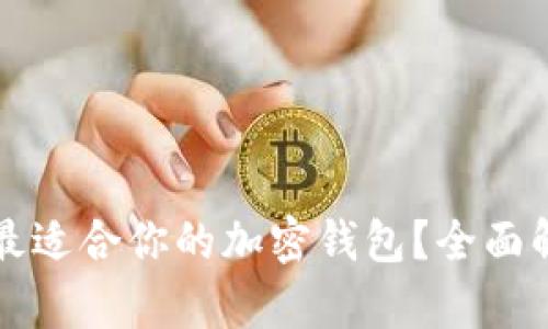 如何选择最适合你的加密钱包？全面解析与推荐
