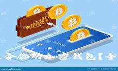 如何选择最适合你的加密