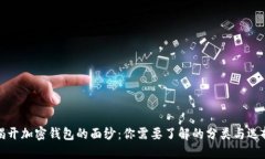 揭开加密钱包的面纱：你