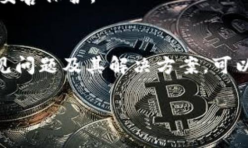 如何在新手机上导入Tokenim
随着移动设备的普及，越来越多的人选择在手机上管理自己的加密货币钱包。Tokenim作为一款流行的加密钱包应用，许多用户希望在新手机上重新导入他们的账户。这篇文章将详细介绍在新手机上导入Tokenim钱包的步骤、注意事项、可能遇到的问题及其解决方案。

第一步：下载Tokenim应用
在新手机上导入Tokenim的第一步是确保你已经下载了Tokenim应用。你可以在应用商店（如Google Play或苹果App Store）中搜索“Tokenim”，然后点击“下载”并安装应用。安装完成后，点击打开应用。

第二步：选择导入选项
打开Tokenim应用后，你会看到一个欢迎页面，上面通常有“创建新钱包”和“导入已有钱包”的两个选项。你需要选择“导入已有钱包”。这一步骤非常重要，因为你需要使用之前的助记词来恢复钱包。

第三步：输入助记词
在选择了“导入已有钱包”选项后，系统会提示你输入助记词。助记词是一串随机生成的单词，通常是12个或24个单词，这些单词可以用来恢复你的加密钱包。确保你在一个安全的环境中输入这些单词，以免被他人偷窥。
输入助记词时，确保每个单词的拼写都正确并按照顺序输入。确认无误后，点击“确认”或“导入”按钮。

第四步：设置新手机的安全措施
成功输入助记词后，你将看到你的钱包被成功导入。接下来，建议你为新手机设置安全措施，例如设置密码、指纹识别或面部识别，以增加账户的安全性。
安全措施可以帮助你预防未经授权的访问，同时确保你的资产安全。务必记住设置的密码，如果忘记可能会导致你无法进入钱包。

第五步：检查资产
在完成安全设置后，建议你检查一下钱包中的资产，确保一切正常。你可以查看各个加密货币的余额和交易记录。确保所有信息都与之前的设备一致，以保证导入的成功。

注意事项
在导入Tokenim到新手机时，有几个注意事项：
ul
    li确保在安全的环境里输入助记词，避免他人偷窥。/li
    li确认备份助记词的安全存储，以防丢失。/li
    li在下载应用时，确保通过官方渠道下载，防止下载到仿冒应用。/li
    li定期检查钱包的安全性和交易记录，确保没有异常活动。/li
/ul

常见问题解答
在导入Tokenim钱包的过程中，用户可能会遇到一些疑问和问题。以下是一些常见问题及其详细解答。

问题一：我忘记了我的助记词怎么恢复钱包？
助记词是恢复加密钱包的唯一途径，如果您忘记了助记词，恢复钱包将变得非常困难。助记词就像钥匙，只有拥有这把钥匙才能进入钱包。
为了避免这种情况，您可以采取以下几个措施：
ul
    li在创建钱包时，立即将助记词写下并安全地存放。/li
    li考虑使用密码管理工具来存储助记词，但确保该工具的安全性。/li
    li定期检查您的助记词的存储方式，并确认其完好无损。/li
    /ul
如果您已经没有助记词，并且没有其他的备份方法，那么您可能会失去对钱包的访问权限，并且很难恢复任何资产。这是为何确保助记词的安全与完整存储如此重要的原因。

问题二：我可以在不同的设备上使用同一个助记词吗？
答案是肯定的。您可以使用同一个助记词在不同的设备上导入和恢复相同的钱包。助记词是钱包的唯一标识符，任何支持该标准的钱包应用都可以通过助记词访问到相同的资产。
在使用不同设备时，请确保应用程序都是正版，并且您在导入助记词时处于安全的环境下。这是为了确保您的资产不被窃取的风险。
此外，强烈建议您在每个设备上设置安全措施（如密码或生物识别）来保护钱包。这对于确保收益安全是非常重要的。

问题三：Tokenim支持哪些加密货币？
Tokenim钱包支持多种流行的加密货币，具体的支持币种可能会随着版本更新而变化。一般而言，Tokenim支持的主要加密货币包括：
ul
    li比特币（BTC）/li
    li以太坊（ETH）/li
    li莱特币（LTC）/li
    li瑞波币（XRP）/li
    li以及其他基于ERC-20标准的代币。/li
/ul
使用Tokenim的一个优点是其跨链支持，可以让用户在一个平台上管理多种货币。同样，为了确保资产安全，定期关注Tokenim官方通告和更新，以确认其支持的加密货币类型是否有变动。

问题四：在Tokenim中如何添加新的加密货币？
在Tokenim中添加新的加密货币通常是通过以下步骤实现的：
ul
    li打开Tokenim应用并进入您的钱包界面。/li
    li在主界面中，通常会有一个“添加资产”或“添加币种”的选项。/li
    li选择您想要添加的加密货币，并点击确认。/li
/ul
这时，您应该能够在钱包中看到新的资产。如果新的加密货币未出现在列表中，您可以尝试更新Tokenim应用到最新版本，或者查询该货币是否依旧被Tokenim支持。
此外，建议您在添加新的加密货币之前，确保了解该加密货币的相关信息和风险，避免盲目投资。始终保持良好的安全意识，确保您的资产得到妥善保护。

总结
在新手机上导入Tokenim钱包并不是一件复杂的事情，只需要按照相应的步骤进行操作，并且注意安全问题，即可顺利完成。同时，了解一些常见问题及其解决方案，可以帮助用户在使用Tokenim时更加顺利。希望本篇文章能为您在新手机上导入Tokenim钱包提供实用的指导，祝您在加密货币投资中取得成功！

Tokenim钱包导入新手机全攻略