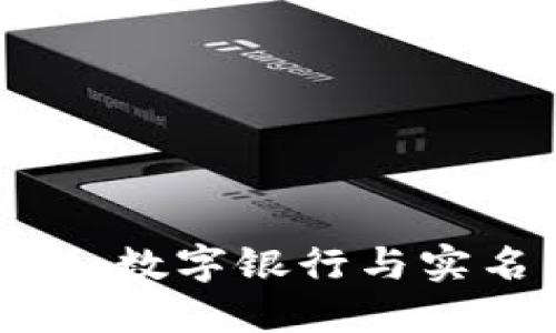 新时代的金融革命：数字银行与实名钱包的完美结合