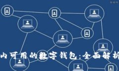 探索中国境内可用的数字