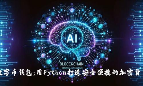 构建你的数字币钱包：用Python打造安全便捷的加密货币存储方案