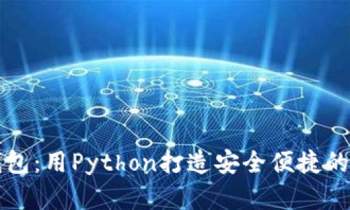 构建你的数字币钱包：用Python打造安全便捷的加密货币存储方案