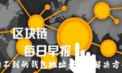  区块链上查询不到的钱包