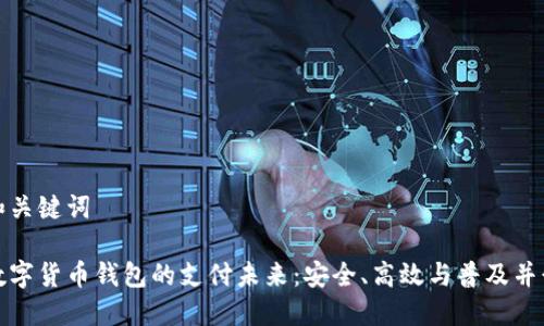 和关键词

数字货币钱包的支付未来：安全、高效与普及并行