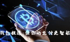 数字钱包提速：让你的支