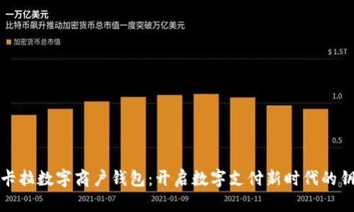 拉卡拉数字商户钱包：开启数字支付新时代的钥匙
