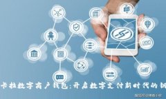 拉卡拉数字商户钱包：开