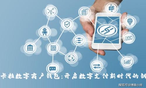 拉卡拉数字商户钱包：开启数字支付新时代的钥匙