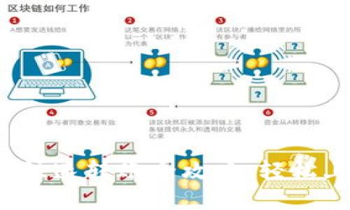 : 区块链钱包快速转账全攻略：轻松上手，安全无忧