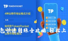 : 区块链钱包快速转账全攻