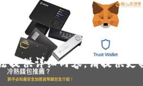 任务超出范围，无法提供详细内容。请提供更具体的问题或需求。