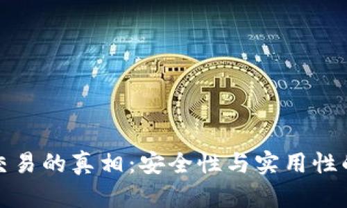 加密钱包交易的真相：安全性与实用性的全面解析