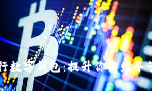 网商银行数字钱包：提升你的财务管理效率