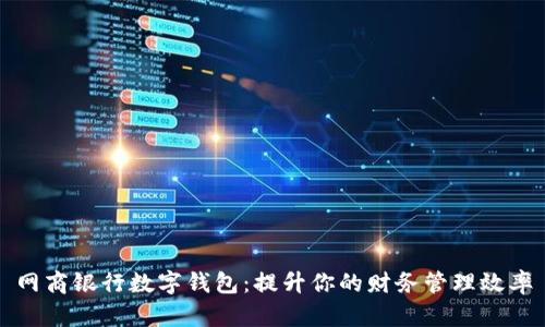 网商银行数字钱包：提升你的财务管理效率
