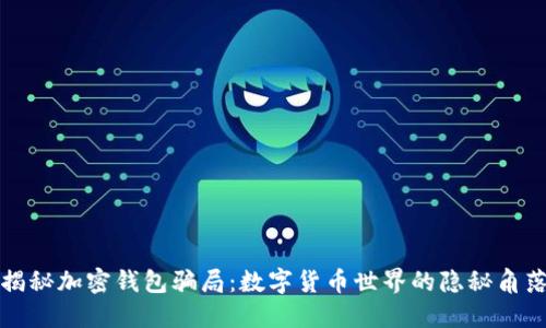 揭秘加密钱包骗局：数字货币世界的隐秘角落