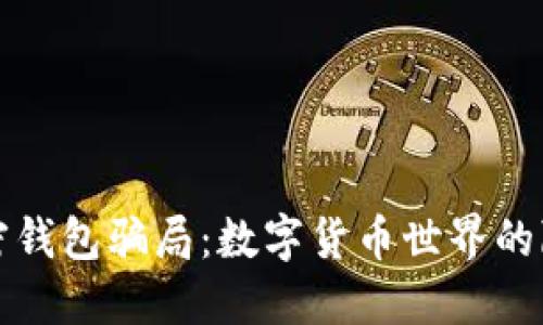 揭秘加密钱包骗局：数字货币世界的隐秘角落