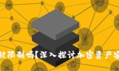加密钱包会被限制吗？深入探讨加密资产安全与