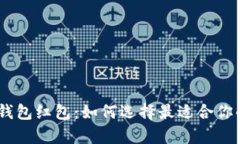 数字钱包红包：如何选择最适合你的app