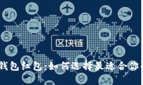 数字钱包红包：如何选择最适合你的app