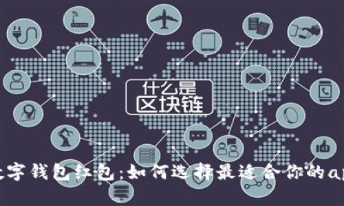数字钱包红包：如何选择最适合你的app