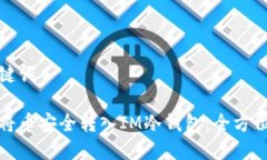 和关键词如何将币安全转
