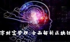 区块链时代的数字财富管理：全面解析区块链项