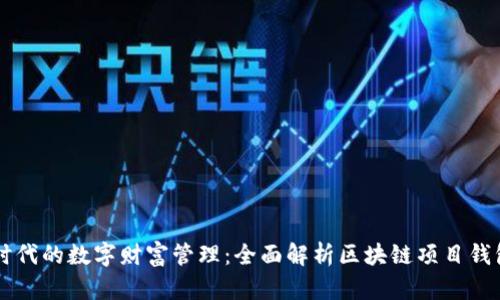 区块链时代的数字财富管理：全面解析区块链项目钱包的未来