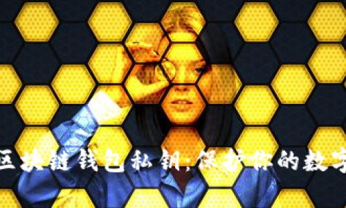 如何安全保存区块链钱包私钥：保护你的数字资产不受威胁
